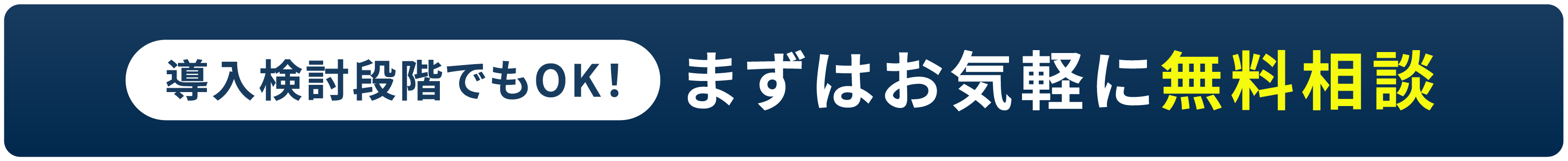 導入検討段階でもOK！まずはお気軽に無料相談