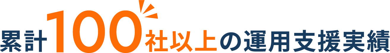 累計100社以上の運用支援実績
