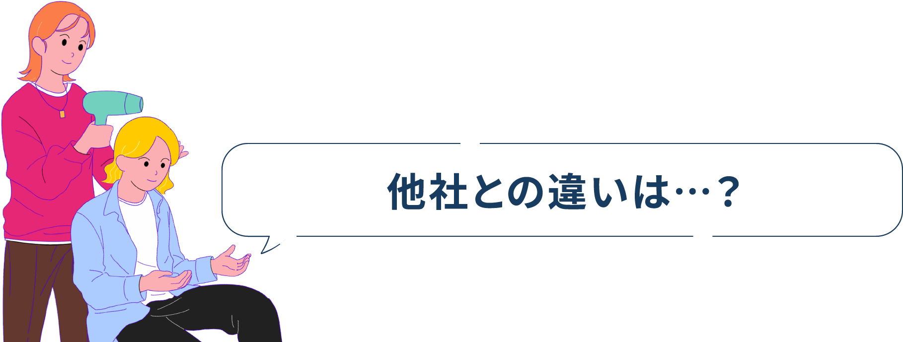 他社との違いは？